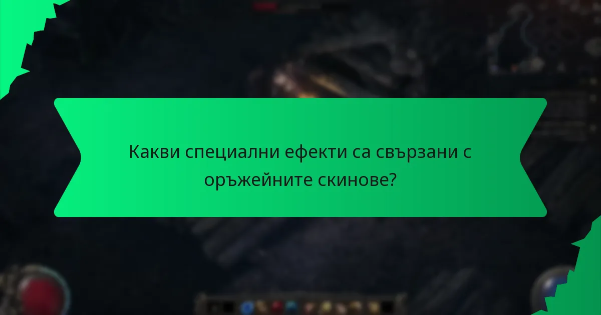 Какви специални ефекти са свързани с оръжейните скинове?