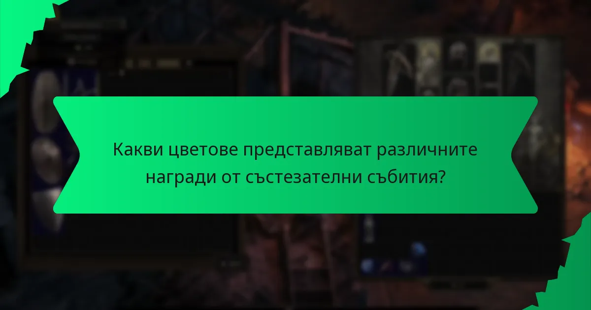 Как да максимизирате шансовете си за получаване на награди с по-висока рядкост?