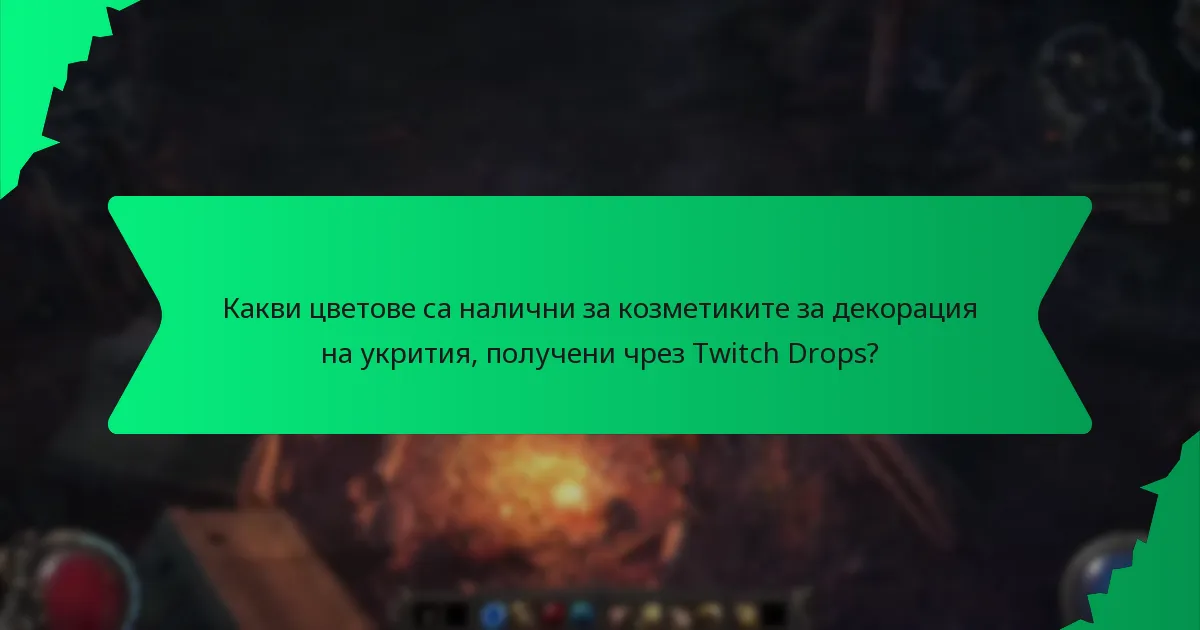 Какви ефекти имат козметиките за декорация на укрития, получени чрез Twitch Drops?