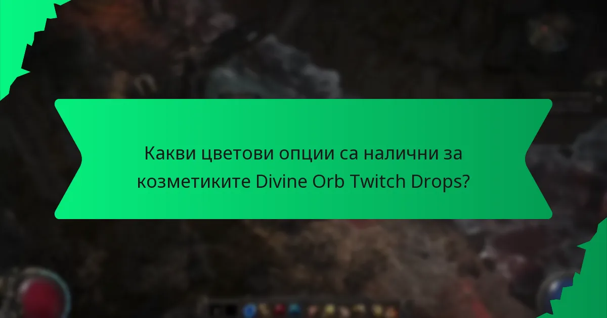 Какви ефекти имат козметиките Divine Orb Twitch Drops?