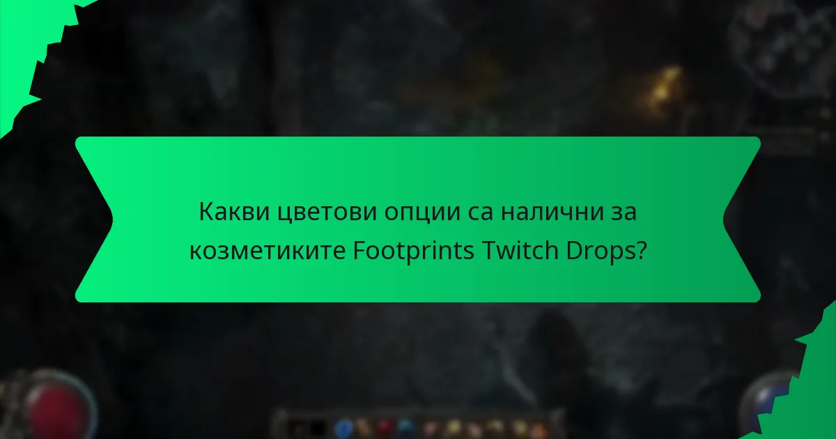 Как играчите могат да придобият козметики Footprints Twitch Drops?