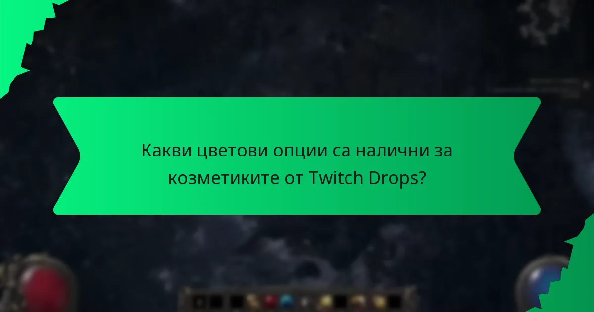 Какви ефекти имат козметиките от Twitch Drops в играта?