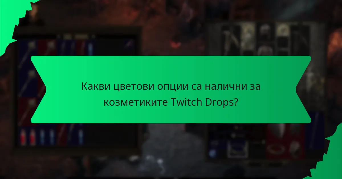 Как играчите могат да придобият козметики от уникални предмети Twitch Drops?