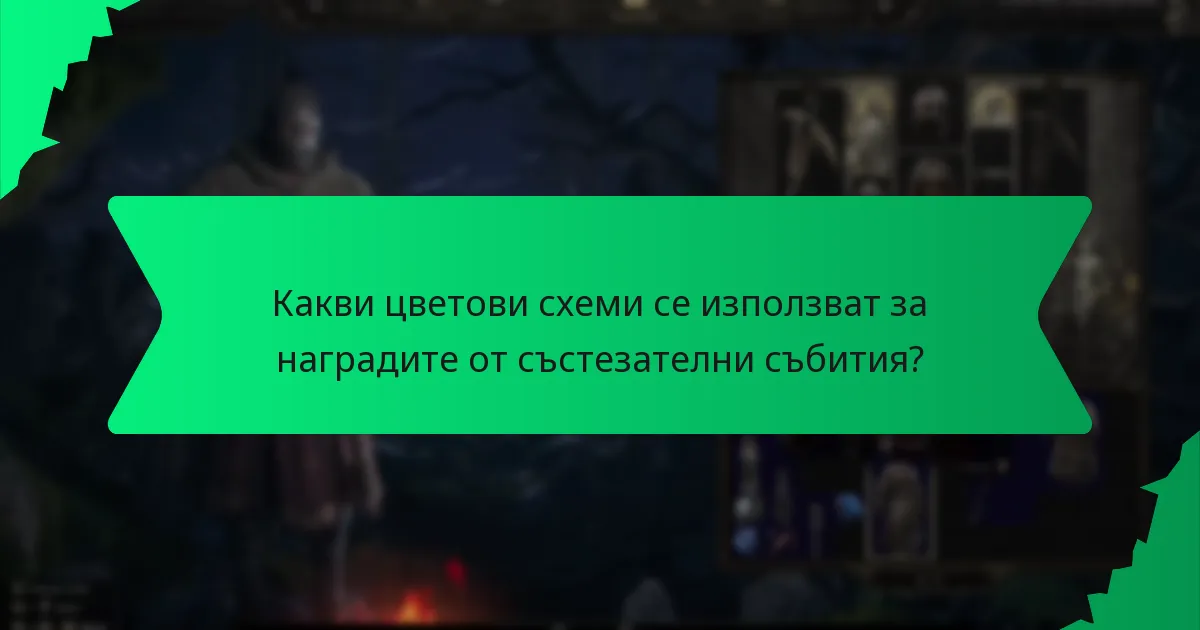 Как играчите могат да придобият ексклузивни награди от състезателни събития?