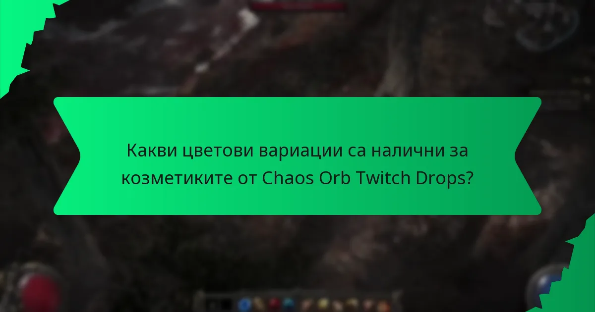 Как играчите могат да получат козметики от Chaos Orb Twitch Drops?