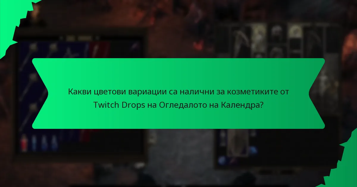 Какви ефекти имат козметиките от Twitch Drops на Огледалото на Календра?