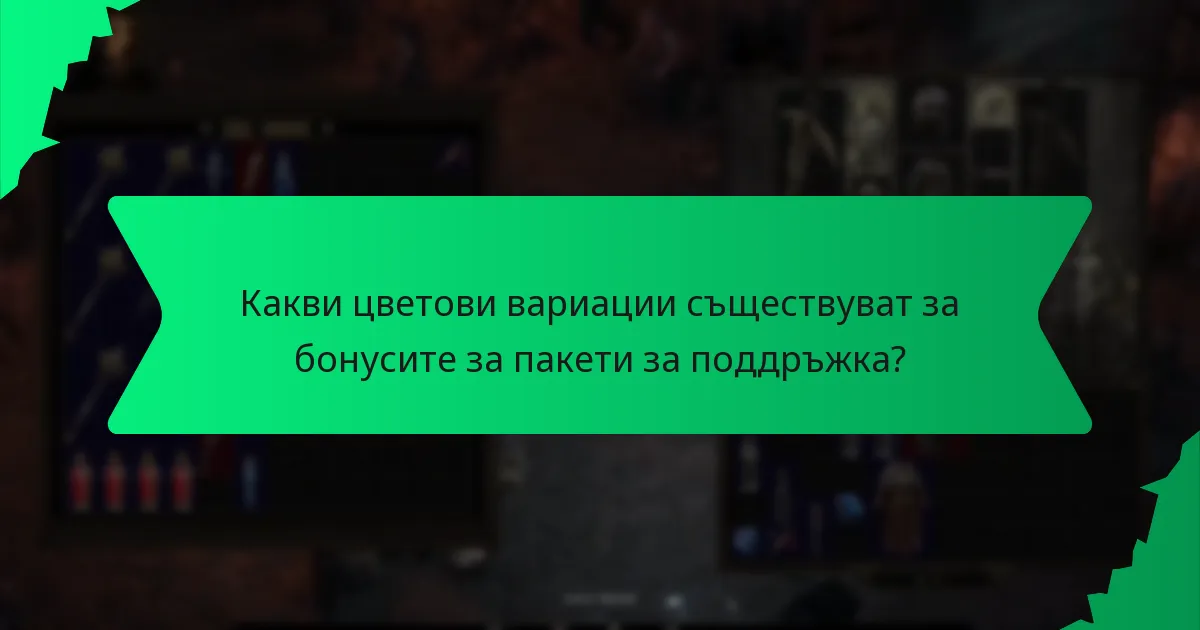 Как да оцените стойността на бонусите за пакети за поддръжка?