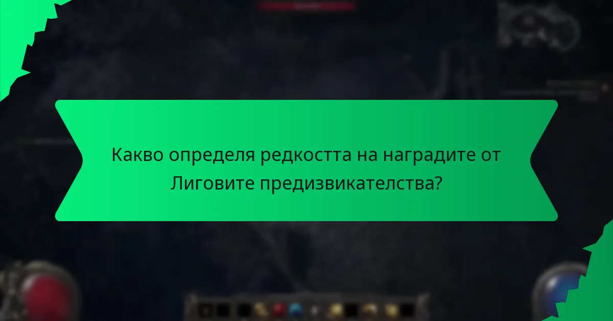 Какви ефекти имат наградите от Лиговите предизвикателства?