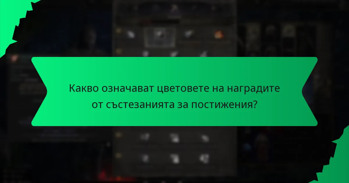 Какви специални ефекти са свързани с наградите от състезанията за постижения?