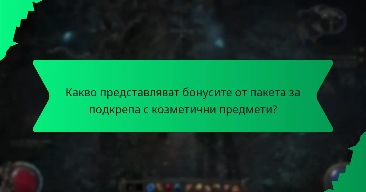 Кои пакети за подкрепа предлагат най-добрите бонуси?
