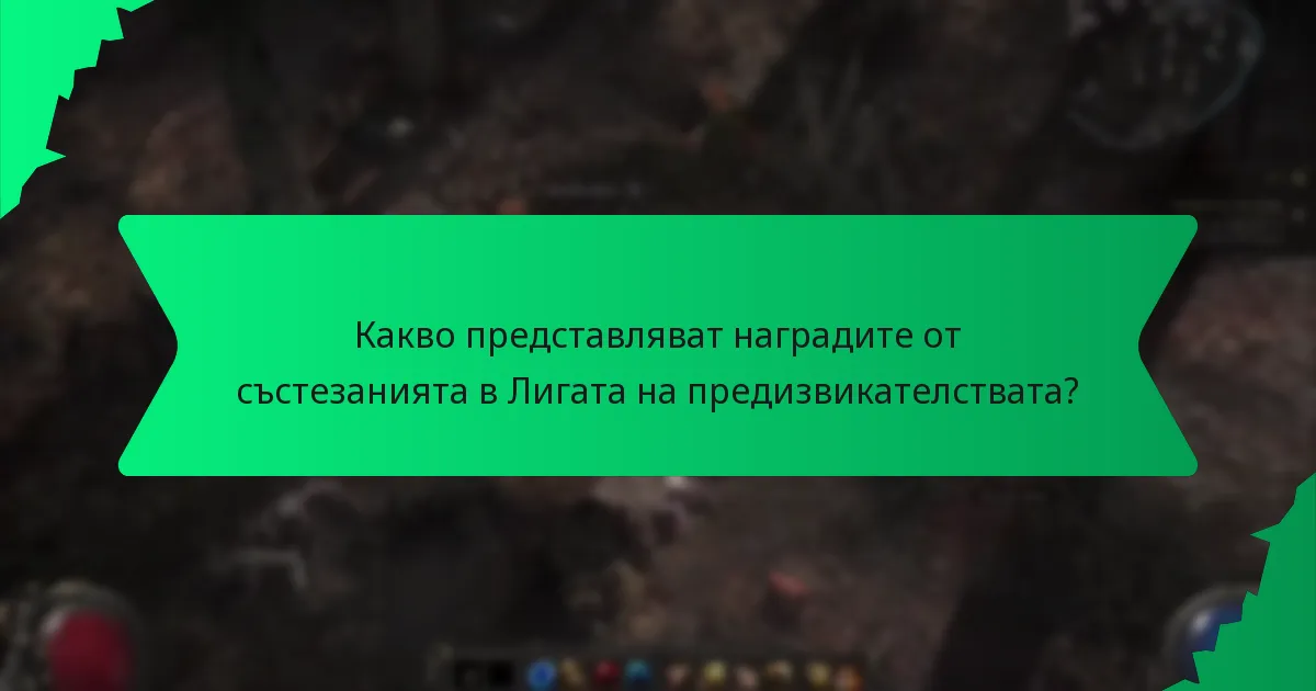 Как играчите могат да максимизират шансовете си за печелене на награди?