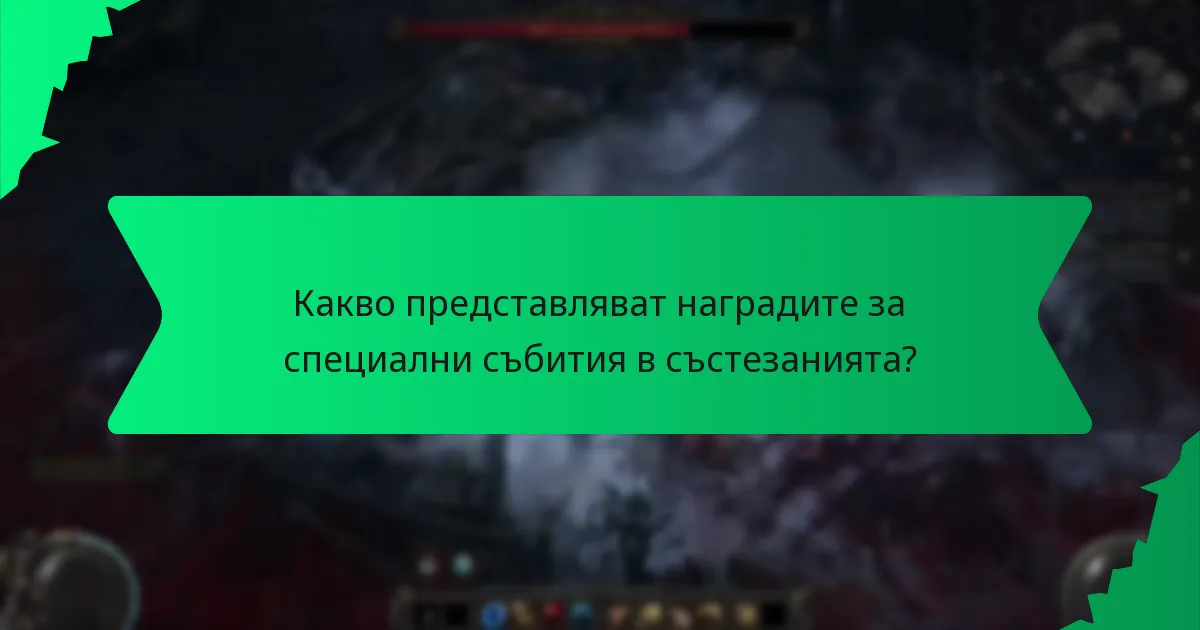 Как наградите за специални събития в състезанията се сравняват с предишните награди от събития?