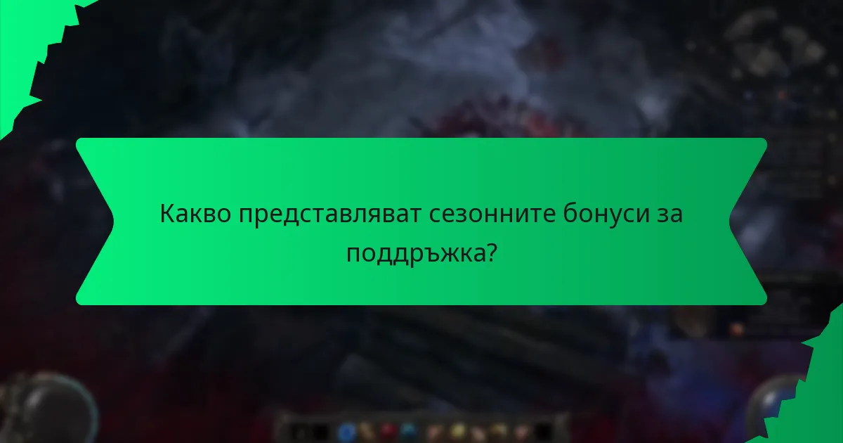 Какви ефекти предоставят сезонните бонуси за поддръжка?